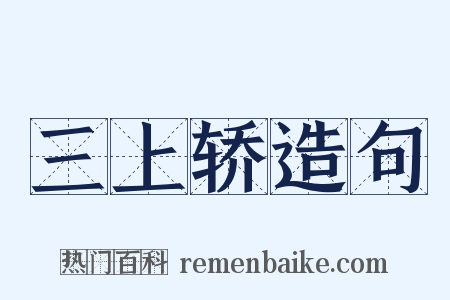 三上轿造句是什么意思的图片